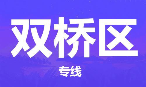 海曙区到双桥区物流专线-海曙区到双桥区货运热门专线