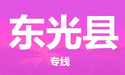 海曙区到东光县物流专线-海曙区到东光县货运热门专线