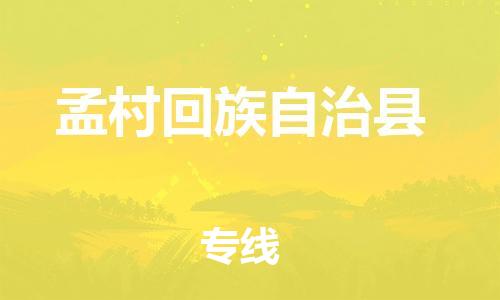 江北区到孟村回族自治县物流公司-江北区至孟村回族自治县专线（市县镇-均可）