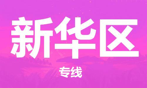 江北区到新华区物流公司-江北区至新华区专线（市县镇-均可）