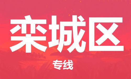 余姚市到栾城区物流专线-余姚市物流到栾城区（市/县-均可送达）