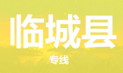 江北区到临城县物流公司-江北区至临城县专线（市县镇-均可）