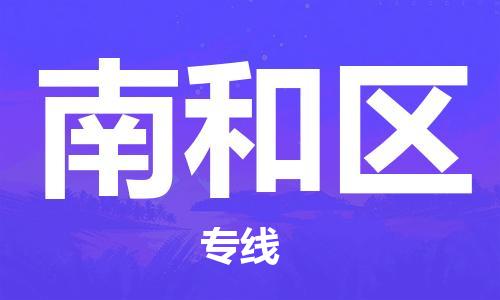 江北区到南和区物流公司-江北区至南和区专线（市县镇-均可）