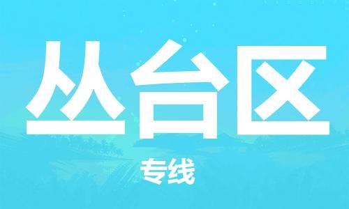 江北区到丛台区物流公司-江北区至丛台区专线（市县镇-均可）