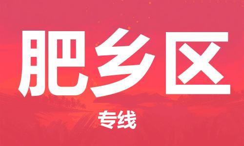 江北区到肥乡区物流公司-江北区至肥乡区专线（市县镇-均可）