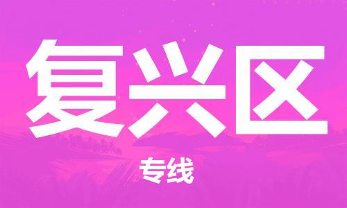 镇海区到复兴区物流-镇海区到复兴区专线-合理运输