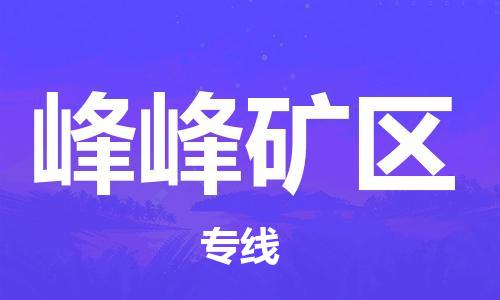 海曙区到峰峰矿区物流专线-海曙区到峰峰矿区货运热门专线