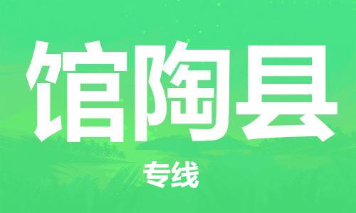 江北区到馆陶县物流公司-江北区至馆陶县专线（市县镇-均可）