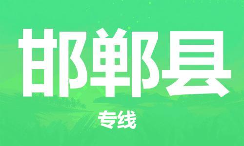 江北区到邯郸县物流公司-江北区至邯郸县专线（市县镇-均可）