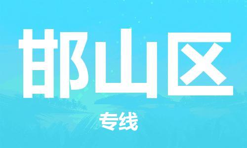 江北区到邯山区物流公司-江北区至邯山区专线（市县镇-均可）