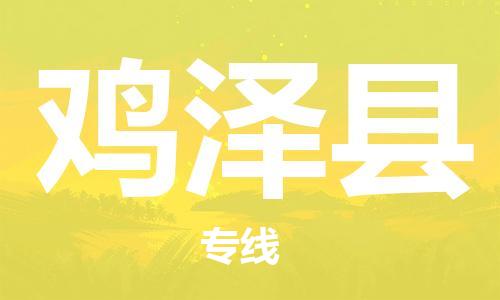 江北区到鸡泽县物流公司-江北区至鸡泽县专线（市县镇-均可）