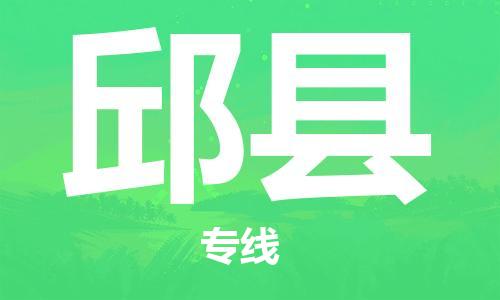 余姚市到邱县物流专线-余姚市物流到邱县（市/县-均可送达）