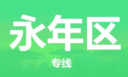 镇海区到永年区物流-镇海区到永年区专线-合理运输