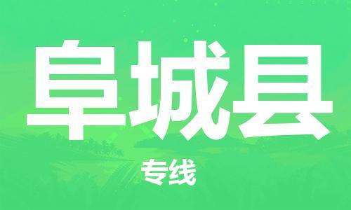 余姚市到阜城县物流专线-余姚市物流到阜城县（市/县-均可送达）