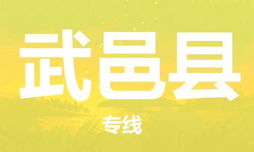 江北区到武邑县物流公司-江北区至武邑县专线（市县镇-均可）