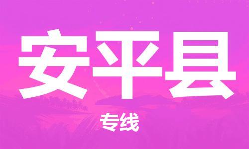 镇海区到安平县物流-镇海区到安平县专线-合理运输