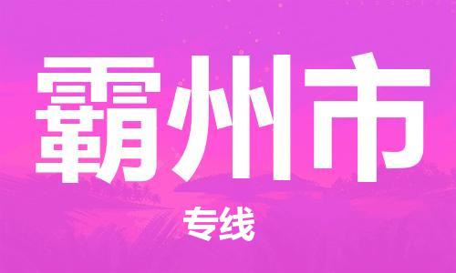虎丘区到霸州市物流公司-虎丘区至霸州市专线专业服务商，让您放心交货