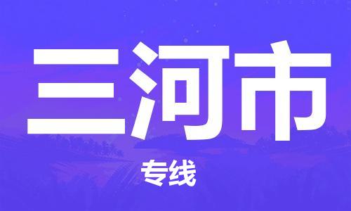 虎丘区到三河市物流公司-虎丘区至三河市专线专业服务商，让您放心交货
