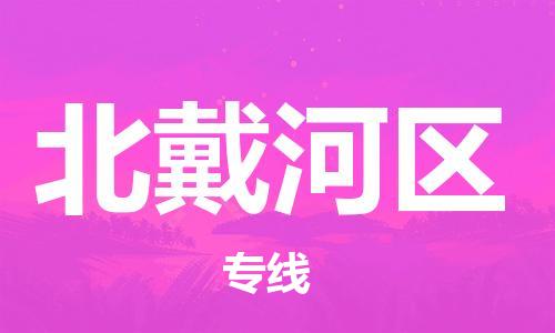 海曙区到北戴河区物流专线-海曙区到北戴河区货运热门专线
