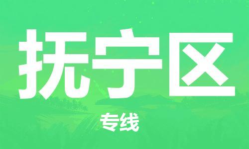 余姚市到抚宁区物流专线-余姚市物流到抚宁区（市/县-均可送达）