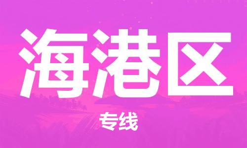 海曙区到海港区物流专线-海曙区到海港区货运热门专线