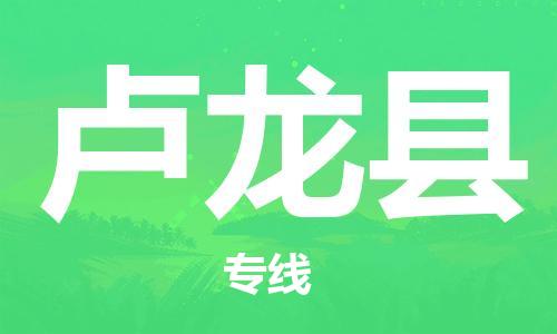 江北区到卢龙县物流公司-江北区至卢龙县专线（市县镇-均可）