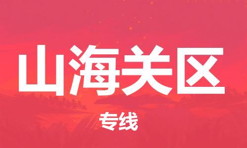 镇海区到山海关区物流-镇海区到山海关区专线-合理运输