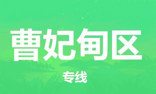 海曙区到曹妃甸区物流专线-海曙区到曹妃甸区货运热门专线