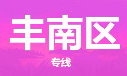 江北区到丰南区物流公司-江北区至丰南区专线（市县镇-均可）