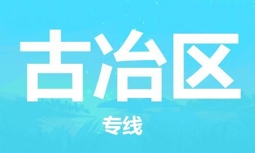 海曙区到古冶区物流专线-海曙区到古冶区货运热门专线