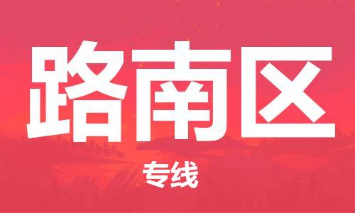 余姚市到路南区物流专线-余姚市物流到路南区（市/县-均可送达）