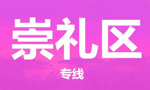 余姚市到崇礼区物流专线-余姚市物流到崇礼区（市/县-均可送达）