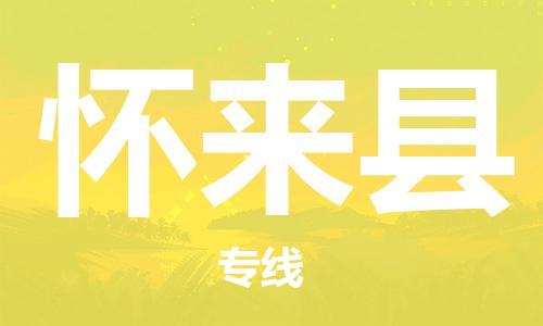 镇海区到怀来县物流-镇海区到怀来县专线-合理运输