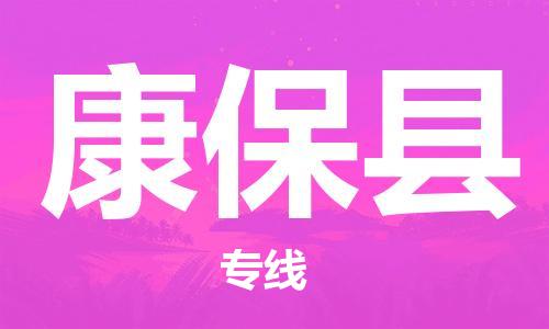 镇海区到康保县物流-镇海区到康保县专线-合理运输