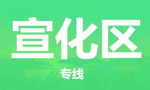 镇海区到宣化区物流-镇海区到宣化区专线-合理运输