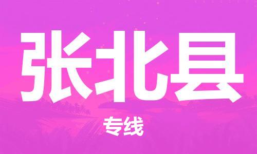 镇海区到张北县物流-镇海区到张北县专线-合理运输