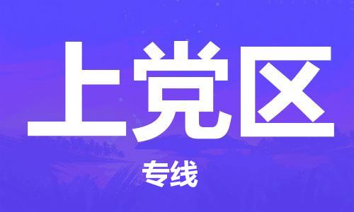 海曙区到上党区物流专线-海曙区到上党区货运热门专线