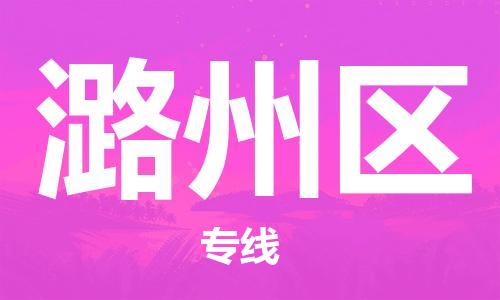 海曙区到潞州区物流专线-海曙区到潞州区货运热门专线