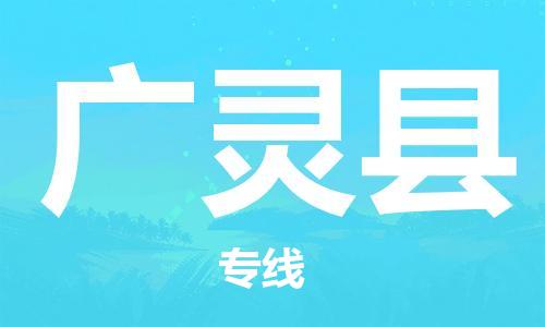 镇海区到广灵县物流-镇海区到广灵县专线-合理运输
