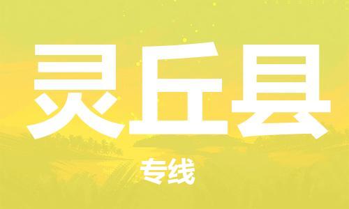 江北区到灵丘县物流公司-江北区至灵丘县专线（市县镇-均可）