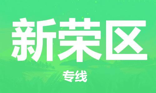 海曙区到新荣区物流专线-海曙区到新荣区货运热门专线