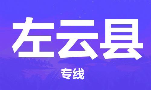 余姚市到左云县物流专线-余姚市物流到左云县（市/县-均可送达）