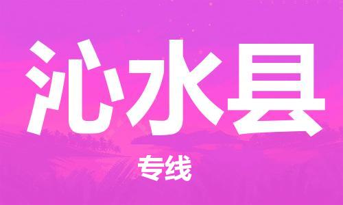 海曙区到沁水县物流专线-海曙区到沁水县货运热门专线