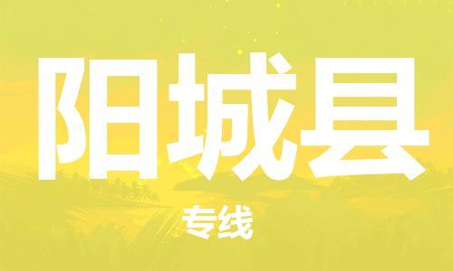 余姚市到阳城县物流专线-余姚市物流到阳城县(市/县-均可送达) 余姚市到阳城县物流专线-余姚市物流到阳城县(市/县-均可送达)