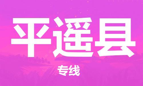 江北区到平遥县物流公司-江北区至平遥县专线（市县镇-均可）