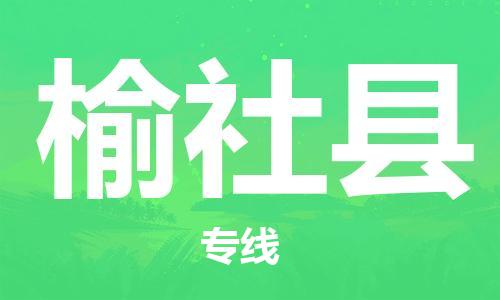 海曙区到榆社县物流专线-海曙区到榆社县货运热门专线