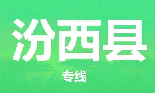 江北区到汾西县物流公司-江北区至汾西县专线（市县镇-均可）