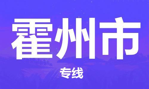 江北区到霍州市物流公司-江北区至霍州市专线（市县镇-均可）