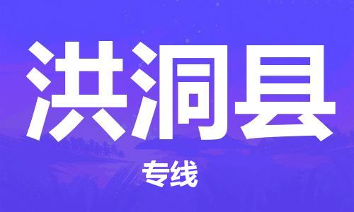 江北区到洪洞县物流公司-江北区至洪洞县专线（市县镇-均可）