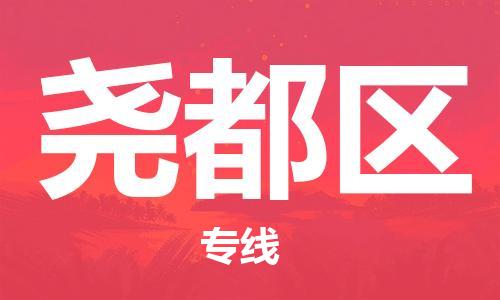 江北区到尧都区物流公司-江北区至尧都区专线（市县镇-均可）